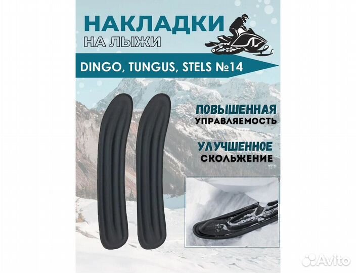 Расширители лыж снегохода Стелс Капитан / Dingo