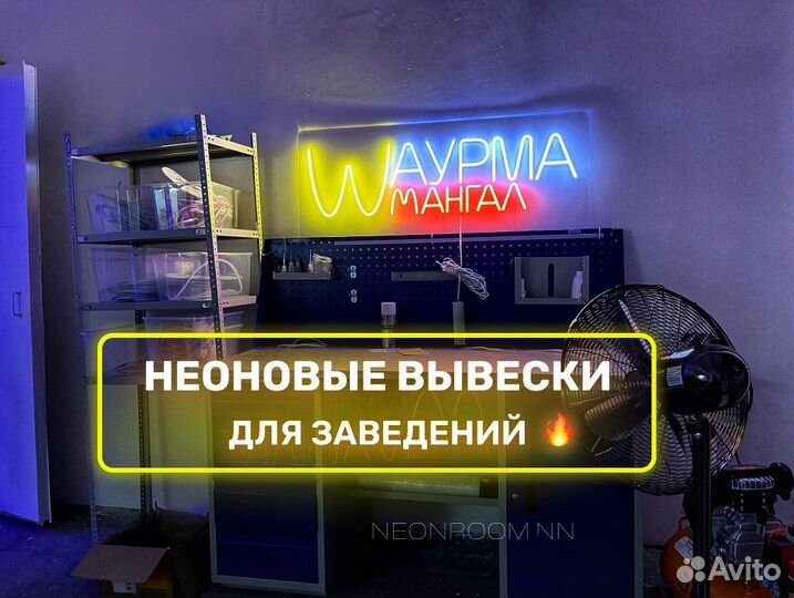 Неоновая вывеска шаурма