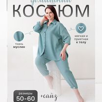 Костюм женский классический муслин размеры 50-60