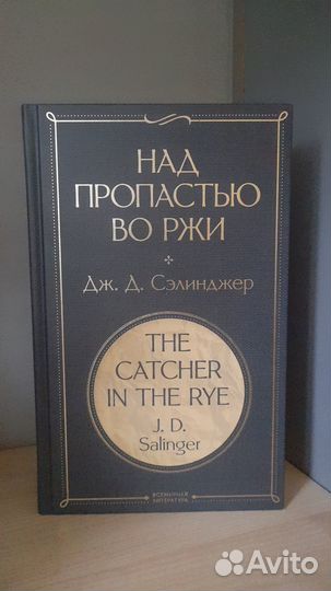 Дж.Д. Сэлинджер Над пропастью во ржи