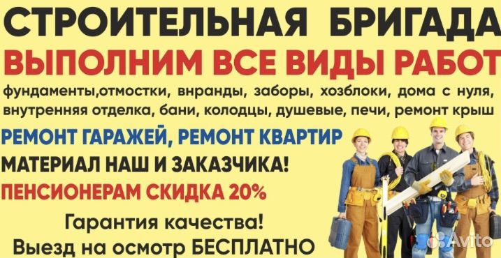 Строительная бригада