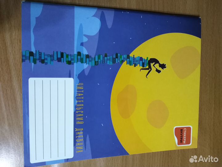 Новый читательский дневник 48 л с наклейками