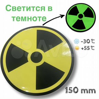 Наклейка светящаяся Радиация, 150 мм 1 шт