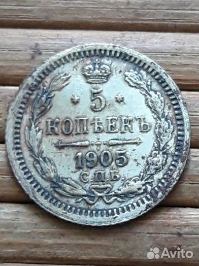 5 копеек 1905 года