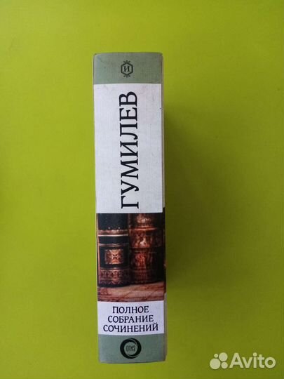 Л. Н. Гумилев. Полное собрание сочинений. Новая