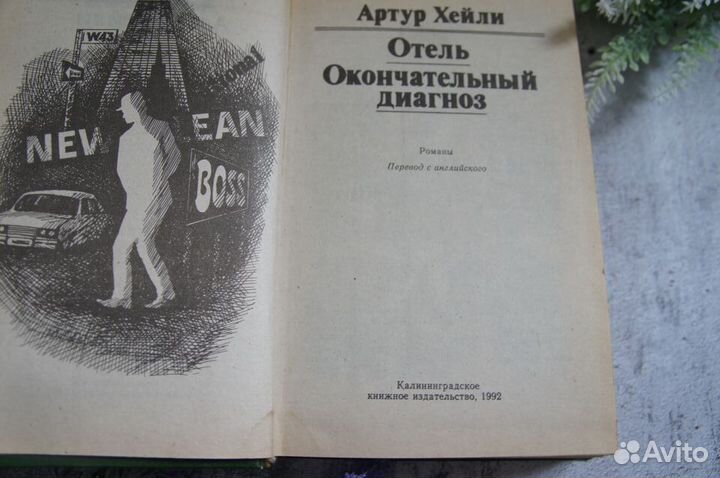 Артур Хейли Отель Окончательный диагноз 1992 г