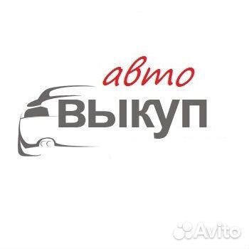 Выкуп автомобилей с пробегом