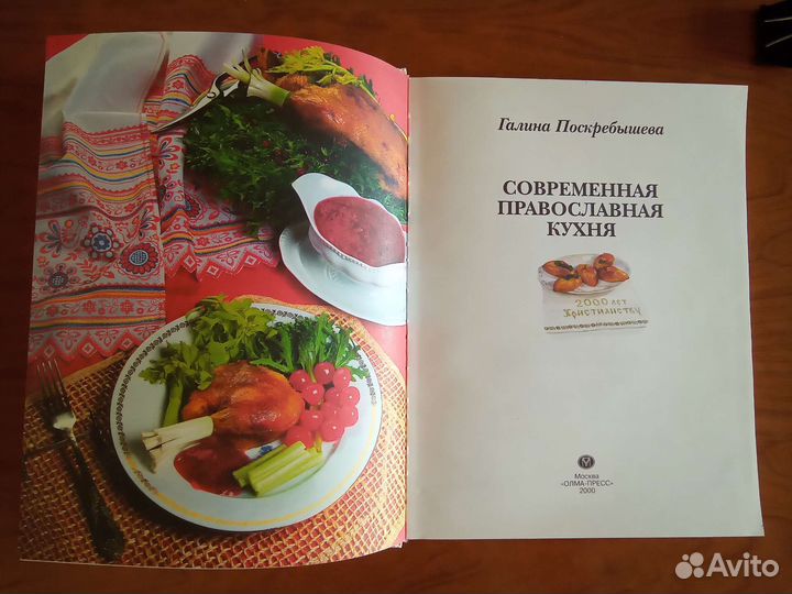 Галина Поскребышева Современная православная кухня