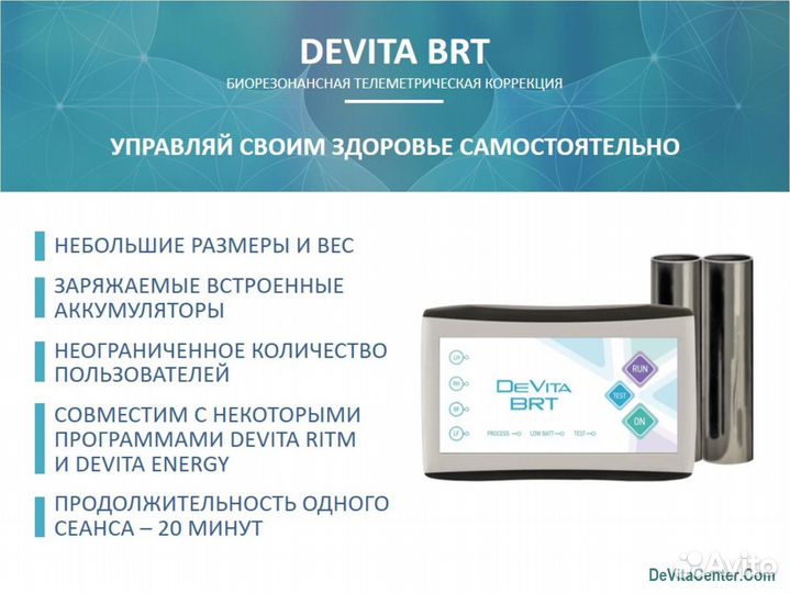 DeVita BRT - эндогенная брт