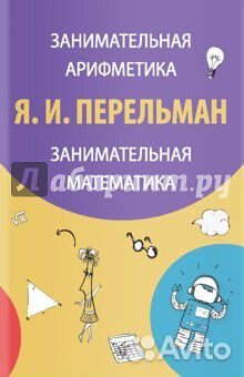 Книга Перельман Я