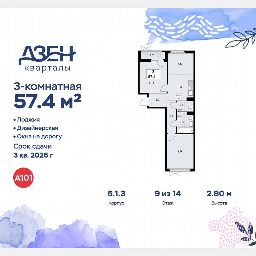 3-к. квартира, 57,4 м², 9/14 эт.