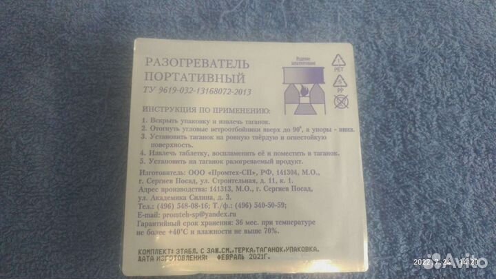 Разогреватель портативный