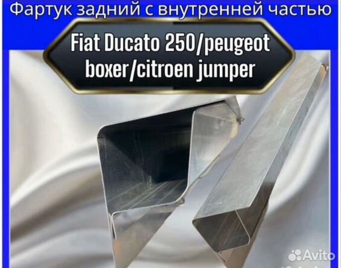 Фартук с внутренней частью Fiat Ducato 250