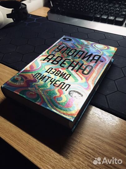 Утопия авеню