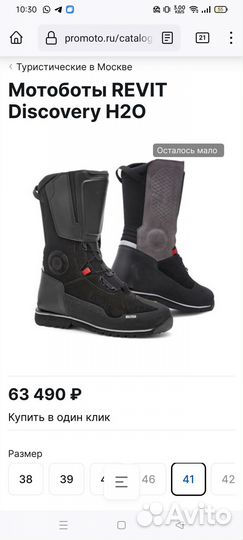 Мотоботы revit Discovery H2O