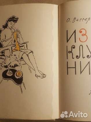 Журналы по вязанию СССР. Рукоделие. Бисероплетение