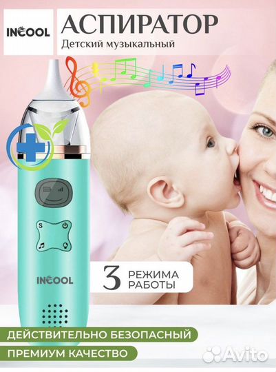 Аспиратор назальный электрический Incool