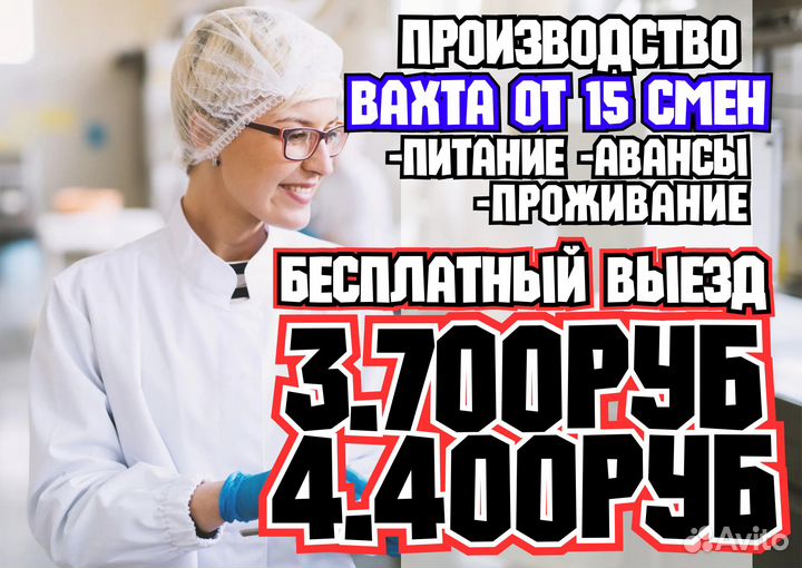 Бесплатный выезд. Вахта от 15 смен. Упаковщик