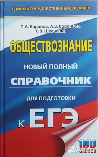 Справочник егэ по обществознанию