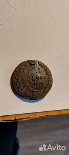 5 копеек 1790 ем