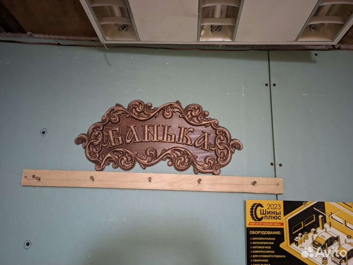 Табличка с номером дома