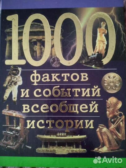 1000 детских вопросов/1000фактов всеобщей истории