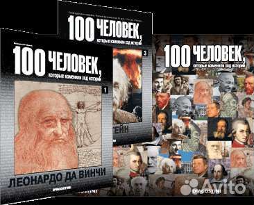 Полная коллекция 100 людей которые изменили ход