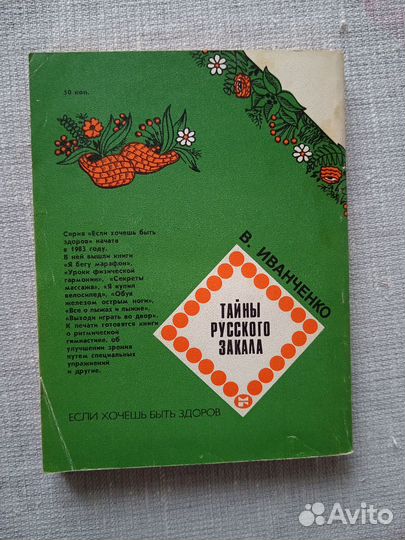 Тайны русского закала. В.Иванченко