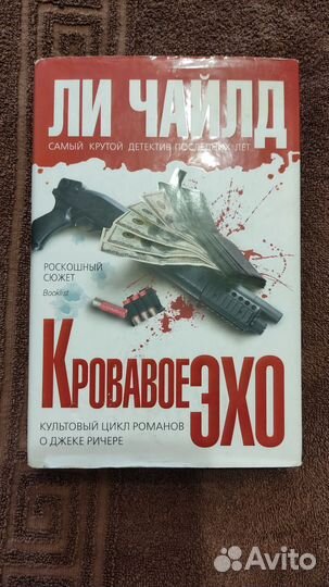 Книга Кровавое Эхо, Ли Чайлд. Детектив, роман