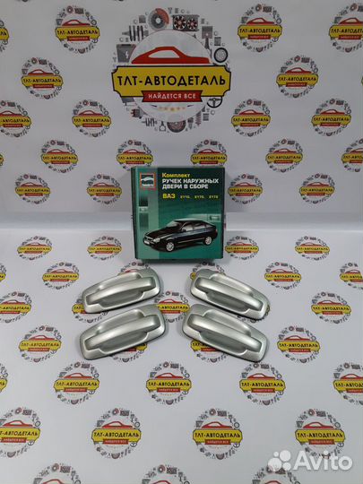 Евроручки LADA Приора, Ваз 2110 в цвет