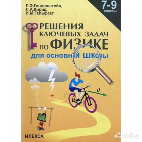 Л.А. Кирик Физика 8,10кл., Решение ключевых задач