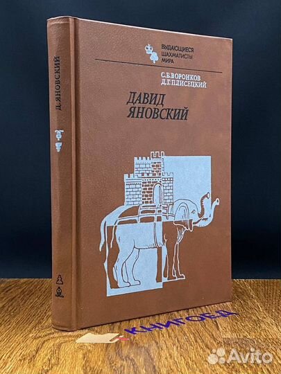 Давид Яновский