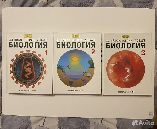 Биология в 3-х томах Д. Тейлор, Н. Грин, У. Стаут