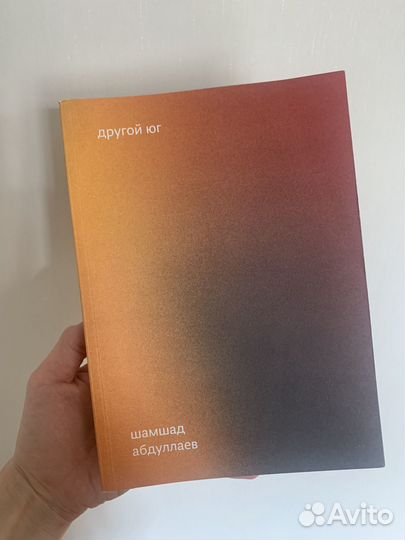 Другой Юг / Шамшад Абдуллаев