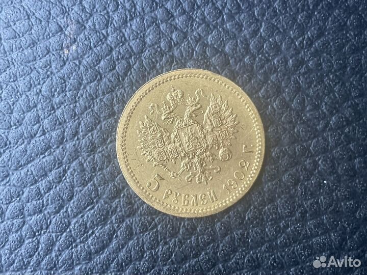 5 рублей Николай 2 золото 900 пробы