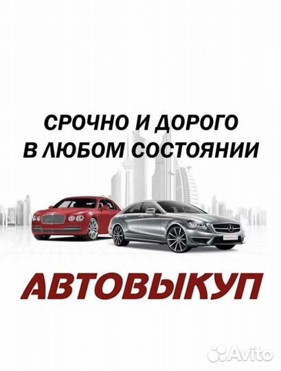 Срочный выкуп автомобилей
