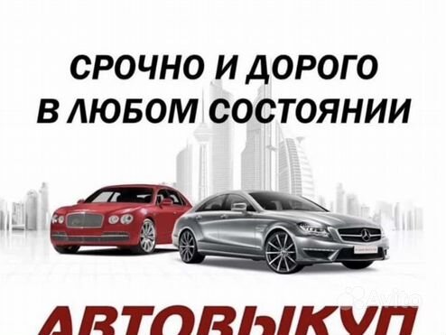 Срочный выкуп автомобилей