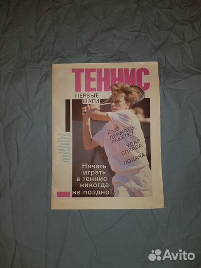 Журнал Теннис 1990г