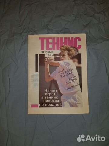 Журнал Теннис 1990г