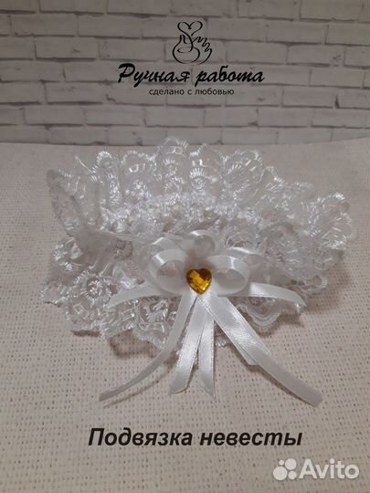 Свадебная подвязка невесты