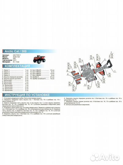 Защита днища на квадроцикл Arctic Cat ATV 500-1000