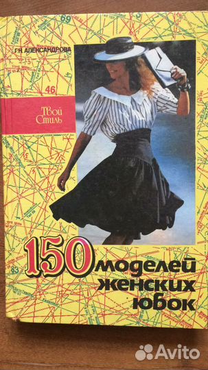 Книга 150 моделей женских юбок