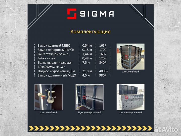 Опалубка - крупношитовая опалубкаsigma AL-1м