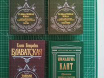 Книги Блаватская + Кант