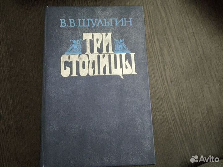 В. Шульгин. Три столицы