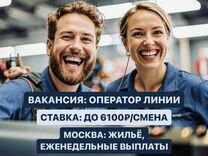 Вахта с проживанием в Москве. Оператор линии