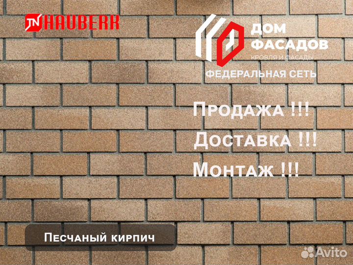 Фасадные панели Hauberk песчаный кирпич