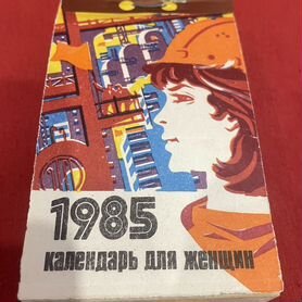 Календарь отрывной-1985 год