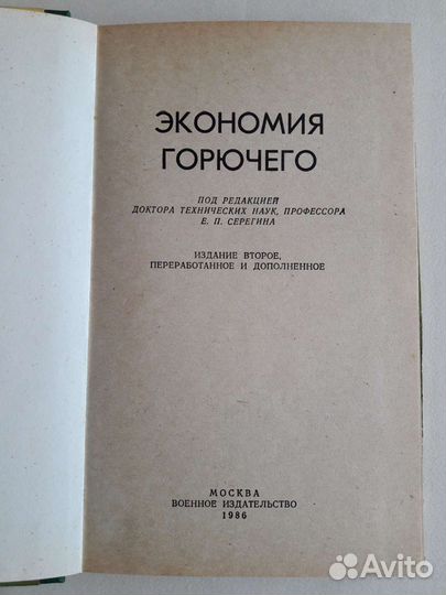 Экономия горючего.1986г.Воениздат.Е.П.Серегин