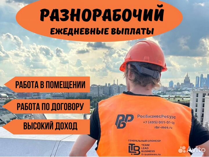 Разнорабочий